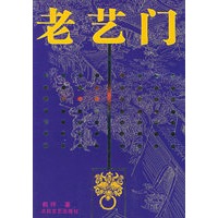 老艺门——老城老家老西安系列
