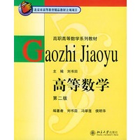 高等数学——高职高等数学系列教材