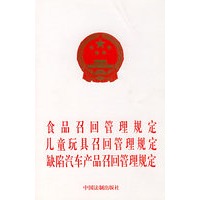 食品召回管理规定 儿童玩具召回管理规定 缺陷汽车产品召回管理规定