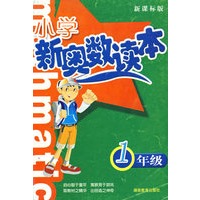小学新奥数读本－1年级（新课标版）