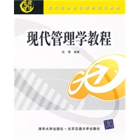 现代管理学教程（现代经济与管理类规划教材）