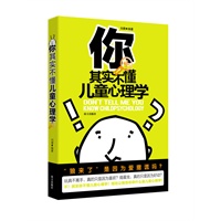 你其实不懂儿童心理学----揭示儿童行为表相的背后动机
