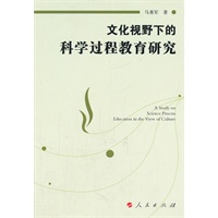 文化视野下的科学过程教育研究（J）