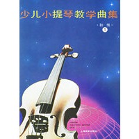 少儿小提琴教学曲集：初级（共三册）