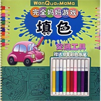 完全妈妈游戏：填色.交通工具（赠送10支彩色水笔）（注音版）