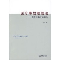 医疗事故赔偿法——来自日本法的启示