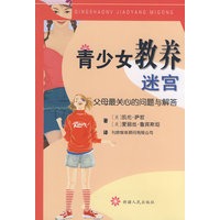 青少女教养迷宫：父母最关心的问题与解答