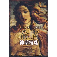 外国文学经典：希腊神话精选