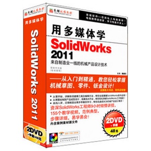 用多媒体学 SolidWorks 2011 教材 视频教程