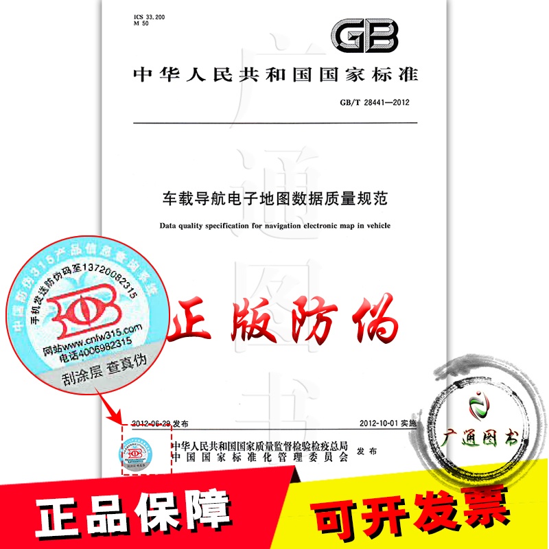 《GB\/T 28441-2012车载导航电子地图数据质量