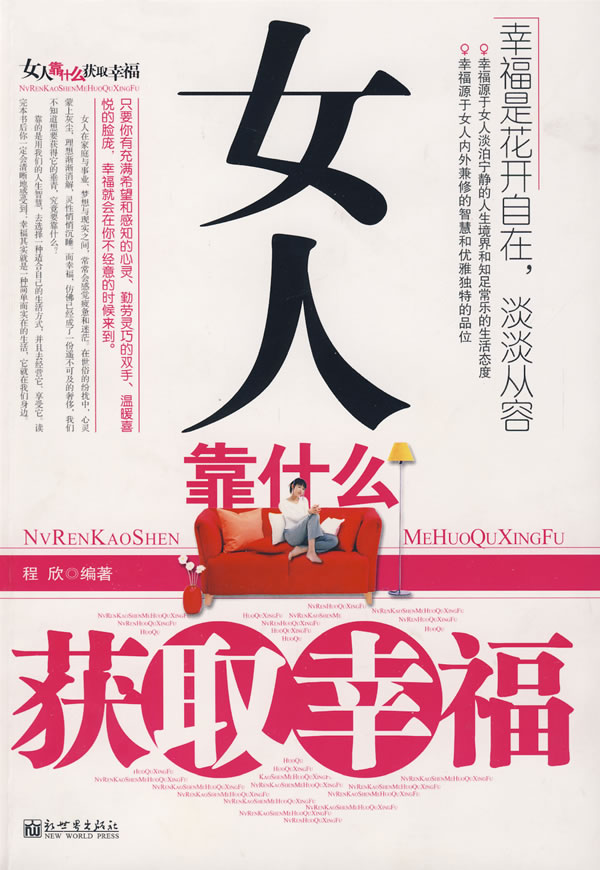 <em>女人靠什么获取幸福</em> /程欣-图书杂志-哲学/宗教