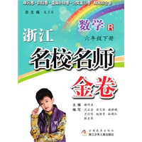 浙江名校名师金卷·数学·六年级下册