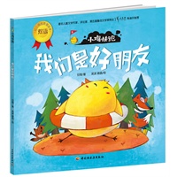 小鸡快跑（我们是好朋友）－幼儿情绪管理双语绘本（关于信任、帮助、谎话、分享、礼貌和爱。为3-6岁孩子和家长定制，著名儿童文学家谭旭东推荐！）