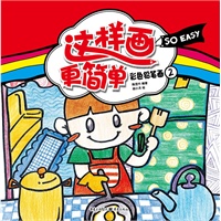 这样画更简单 彩色铅笔画②