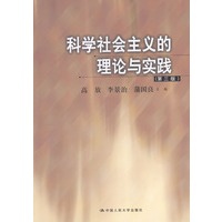 科学社会主义的理论与实践(第三版)