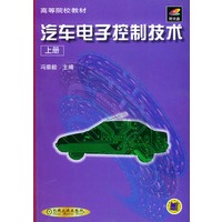 汽车电子控制技术（上册）（附CD-ROM光盘一张)——高等院校教材