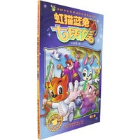 虹猫蓝兔七侠传（第2卷）