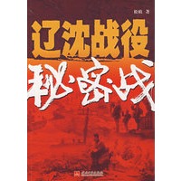 辽沈战役秘密战