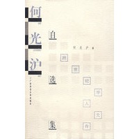 学人文存 何光沪自选集