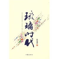 琉璃时代