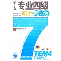 英语专业四级听力周计划（附赠MP3光盘）