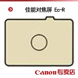 佳能对焦屏 Ec-R