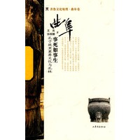 事死如事生-孔子故里墓葬文化