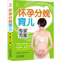 怀孕分娩育儿专家方案-世界卫生组织母婴妇女保健研究培训合作中心主任强力推荐。