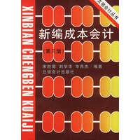新编成本会计——立信会计丛书 (第三版)