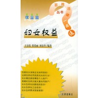 妇女权益：权益篇——百姓法律一点通丛书