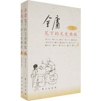 金庸笔下的文史典故（上、下）