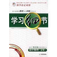 学习细节：高中物理·必修1（鲁科版）