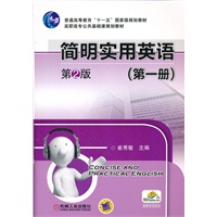 简明实用英语（第一册）