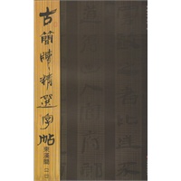 古简牍精选字帖 东汉简（二）