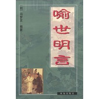 喻世明言
