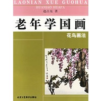 老年学国画·花鸟画法
