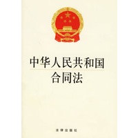 中华人民共和国合同法
