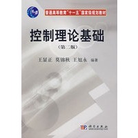 控制理论基础（第二版）