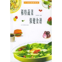 稀特蔬菜保健食谱