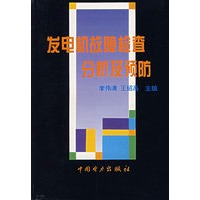 发电机故障检查分及预防