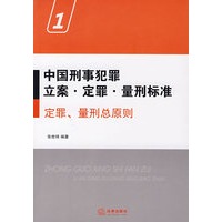 中国刑事犯罪立案、定罪、量刑标准①