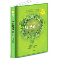 大自然的日历(全译美绘本,伟大的世界生态文学的先驱,世界十大经典自然散文读本之一,教育部《全日制义务教育语文课程标准》推荐图书,部分章节入选中小学课本。)