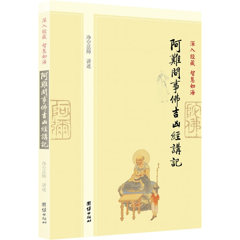 《深入经藏 智慧如海--阿难问事佛吉凶经讲记(