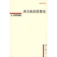 西方政治思想史——名家学术文库