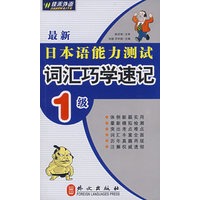 日语能力测试词汇：最新日本语能力测试词汇巧学速记1级——外文社佳禾外语