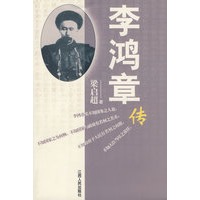 李鸿章传：梁启超著