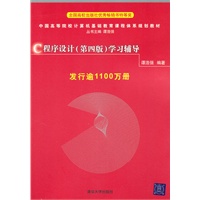   C程序设计（第四版）学习辅导（中国高等院校计算机基础教育课程体系规划教材） TXT,PDF迅雷下载