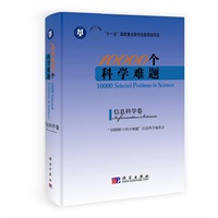 10000个科学难题.信息科学卷