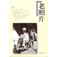 老照片 第十八辑