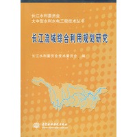 长江流域综合利用规划研究——大中型水利水电工程技术丛书